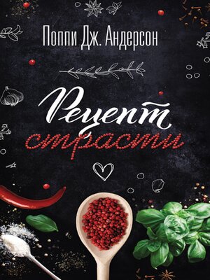 cover image of Рецепт страсти (Recept strasti)